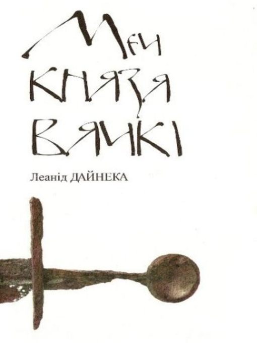 Cover image for Меч князя Вячкі